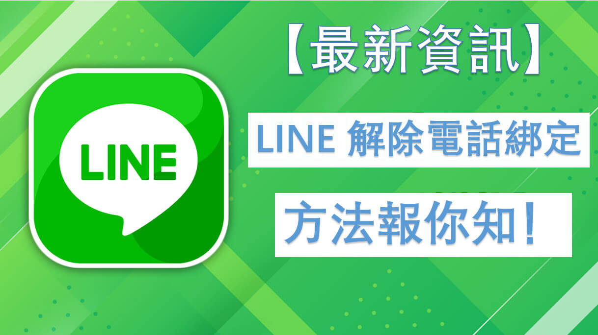 【最新資訊】LINE 解除電話綁定方法報你知！