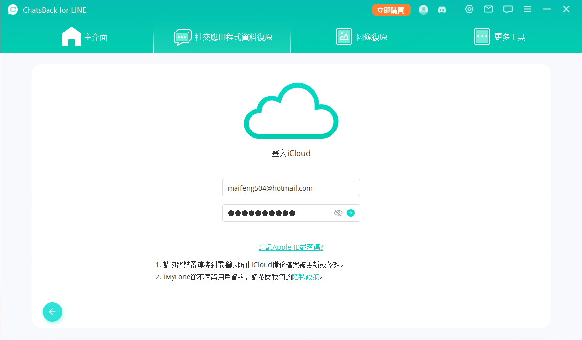 登入 iCloud LINE 帳戶以備份