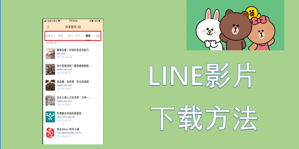 【完整指南】LINE 影片下載方法！