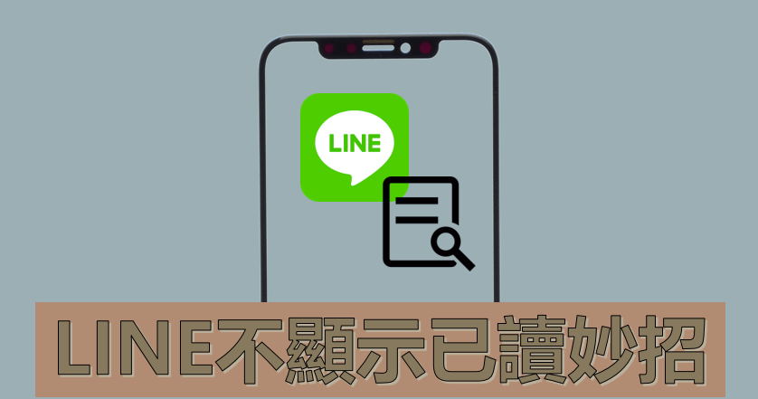 LINE 不顯示已讀妙招：一分鐘實現 LINE 已讀改未讀 iOS 或 Android