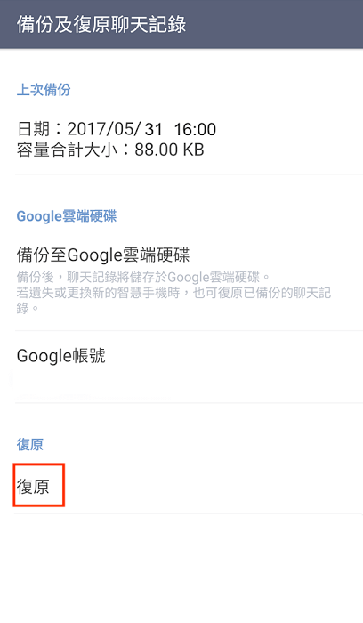 Android LINE記事本刪除救回