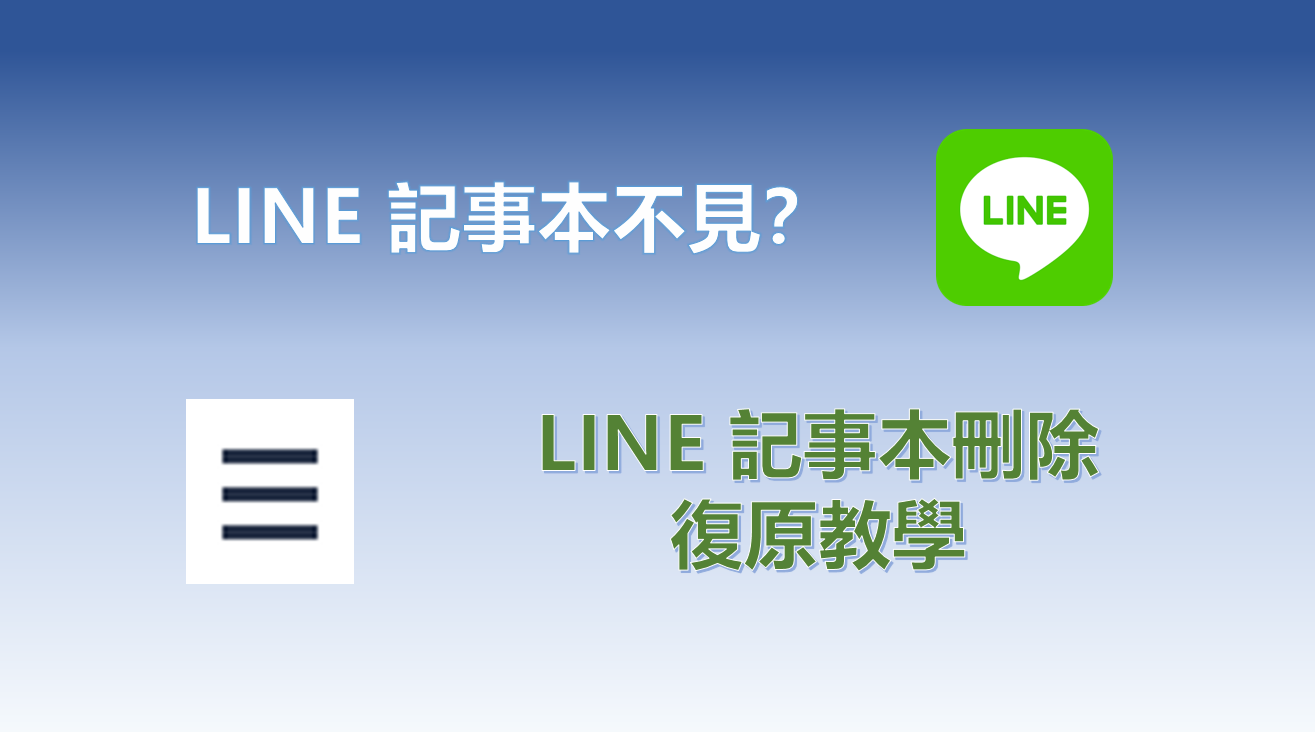 【2022 LINE 指南】解決LINE記事本不見、被刪除或意外誤刪等！
