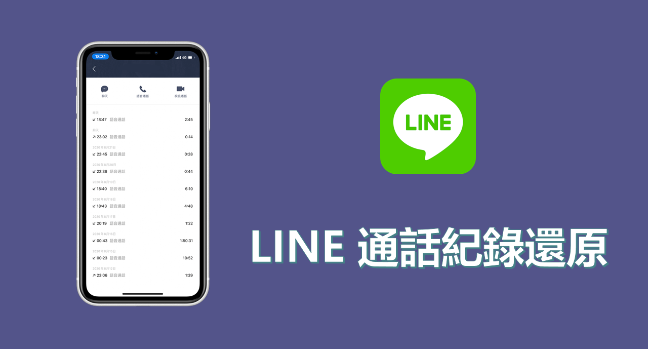 Android 或 iPhone LINE 通話紀錄不見？輕鬆將 LINE 通話紀錄還原！