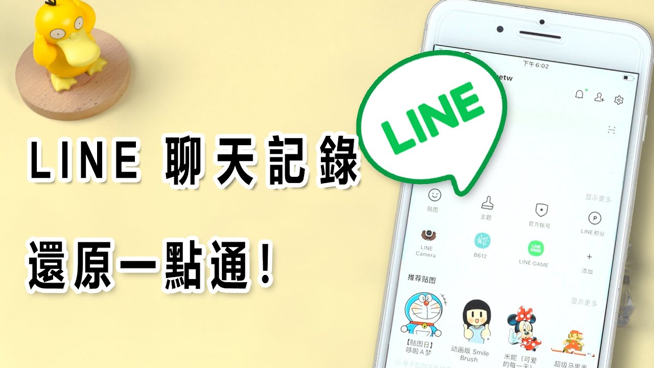 【LINE對話紀錄復原】1分鐘將LINE聊天記錄刪除還原，支援iOS/Android