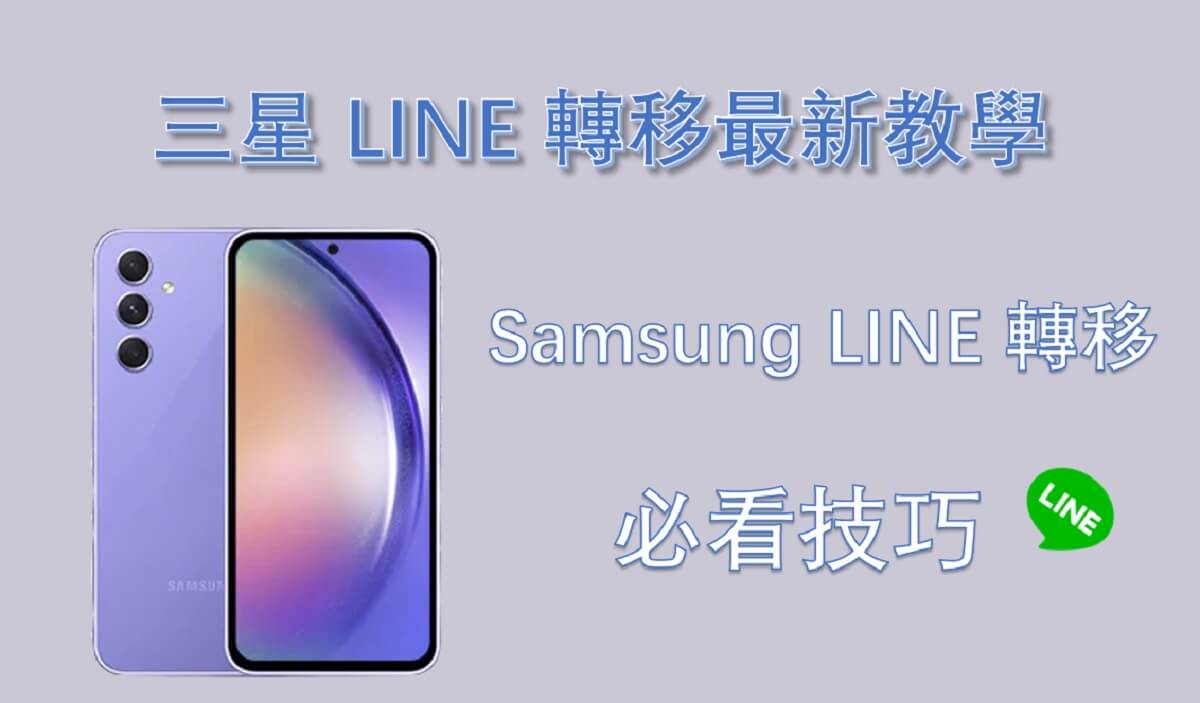 三星 LINE 轉移最新教學：Samsung LINE 轉移必看技巧