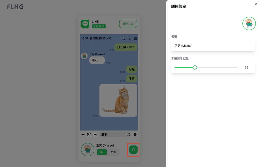 在 LINE 對話產生器設定 LINE