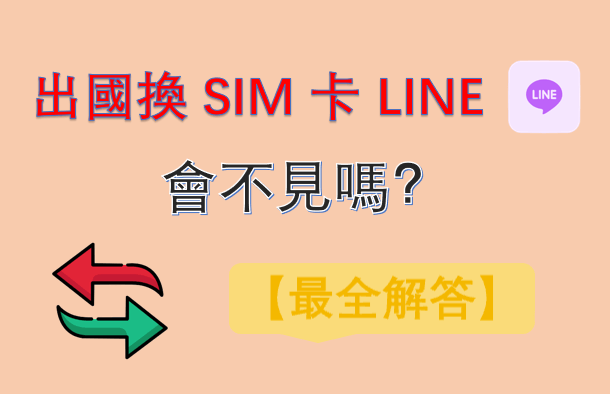 出國換 SIM 卡 LINE 會不見嗎