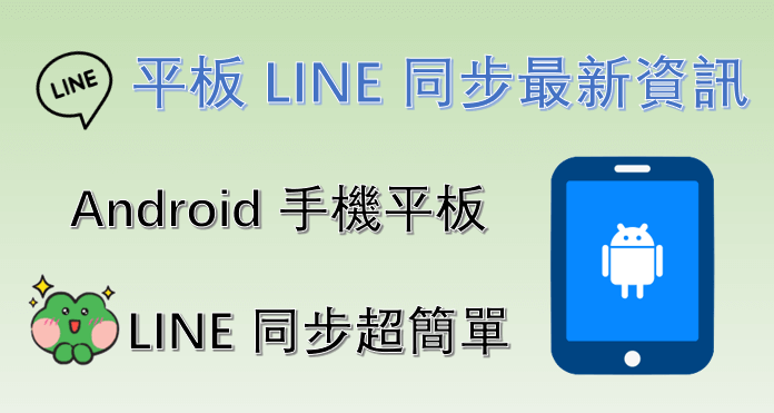 平板 LINE 同步最新資訊：Android 手機平板 LINE 同步超簡單