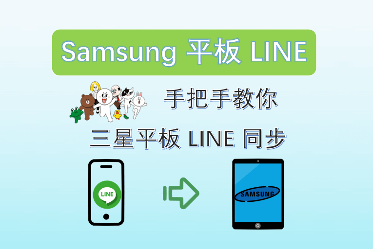 Samsung 平板 LINE ：手把手教你三星平板 LINE 同步