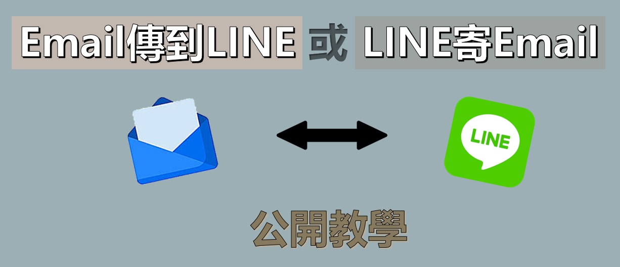 如何將 Email 傳到 LINE？這裡有 Email to LINE 的最佳技巧！