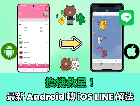 換機救星！最新 2025 Android 轉 iOS LINE 解法曝光