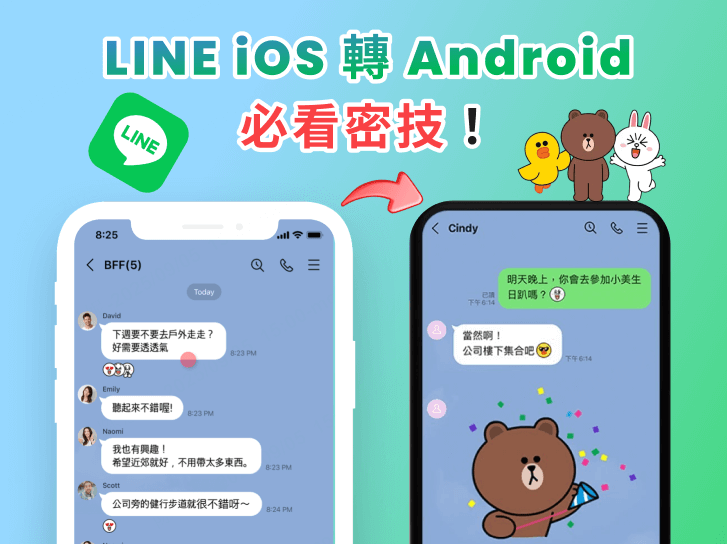 2025 LINE iOS 轉 Android 必看密技！從此換機不求人！