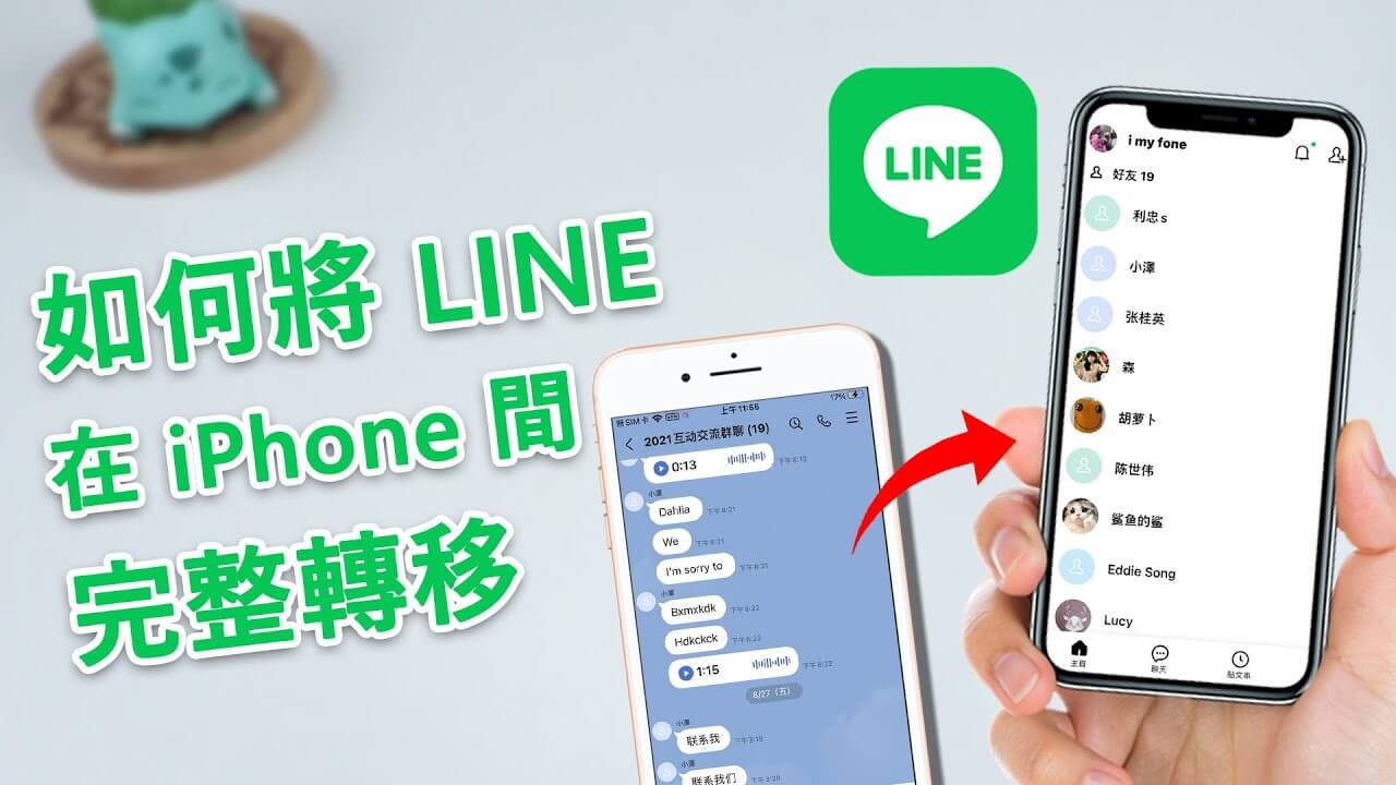 LINE 轉移 iOS 教學，5分鐘完成 iPad 或 iPhone LINE 轉移