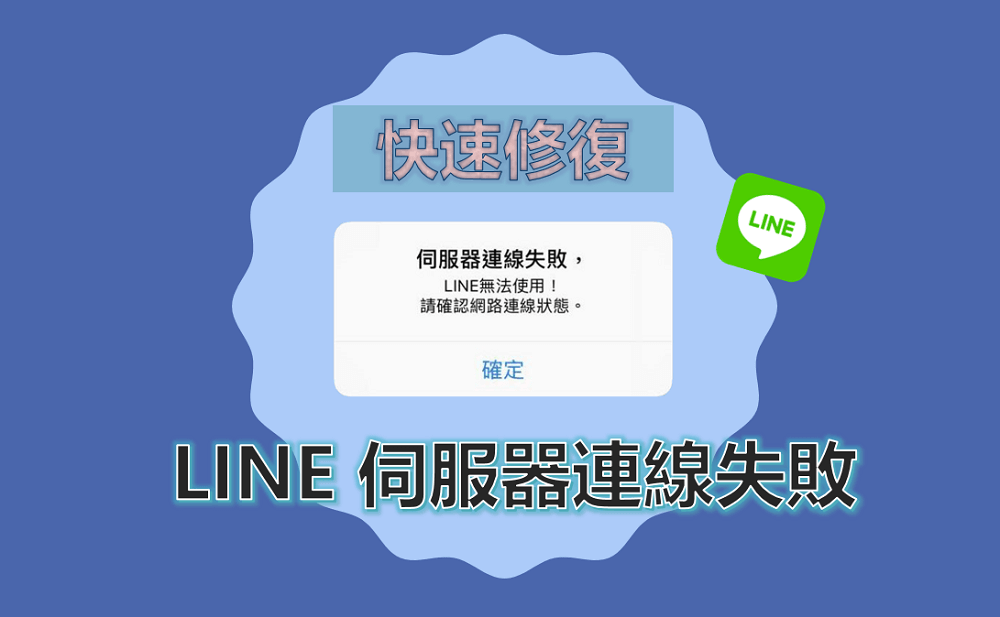 6招快速解決 LINE 伺服器連線失敗！