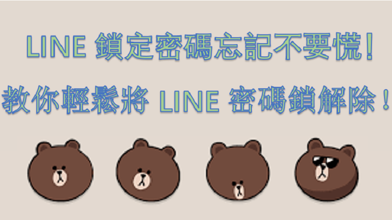 LINE 密碼鎖解除指南：LINE 鎖定密碼忘記時不再慌！