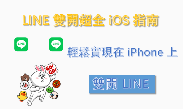 LINE 雙開超全 iOS 指南：輕鬆實現在 iPhone 上雙開 LINE ！