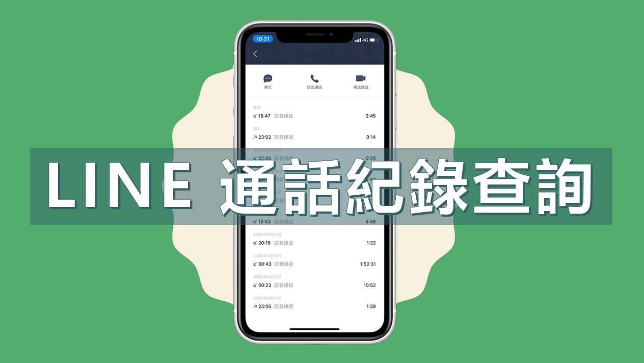 查出所有 LINE 通話紀錄，只需要這兩招！