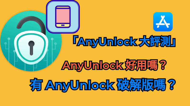 「AnyUnlock 大評測」AnyUnlock有用嗎？有AnyUnlock破解版嗎？