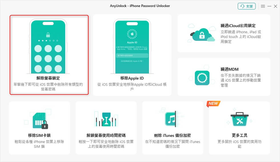 AnyUnlock 移除螢幕鎖定