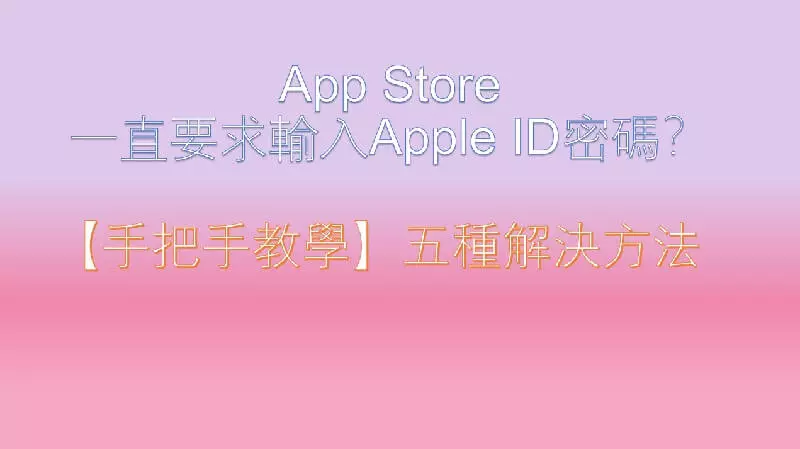 App Store 一直要求輸入 Apple ID 密碼？【手把手教學】