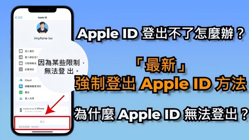 強制 出 Apple ID 方法