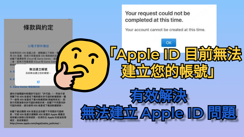 「Apple ID 目前無法建立您的帳號」已解決