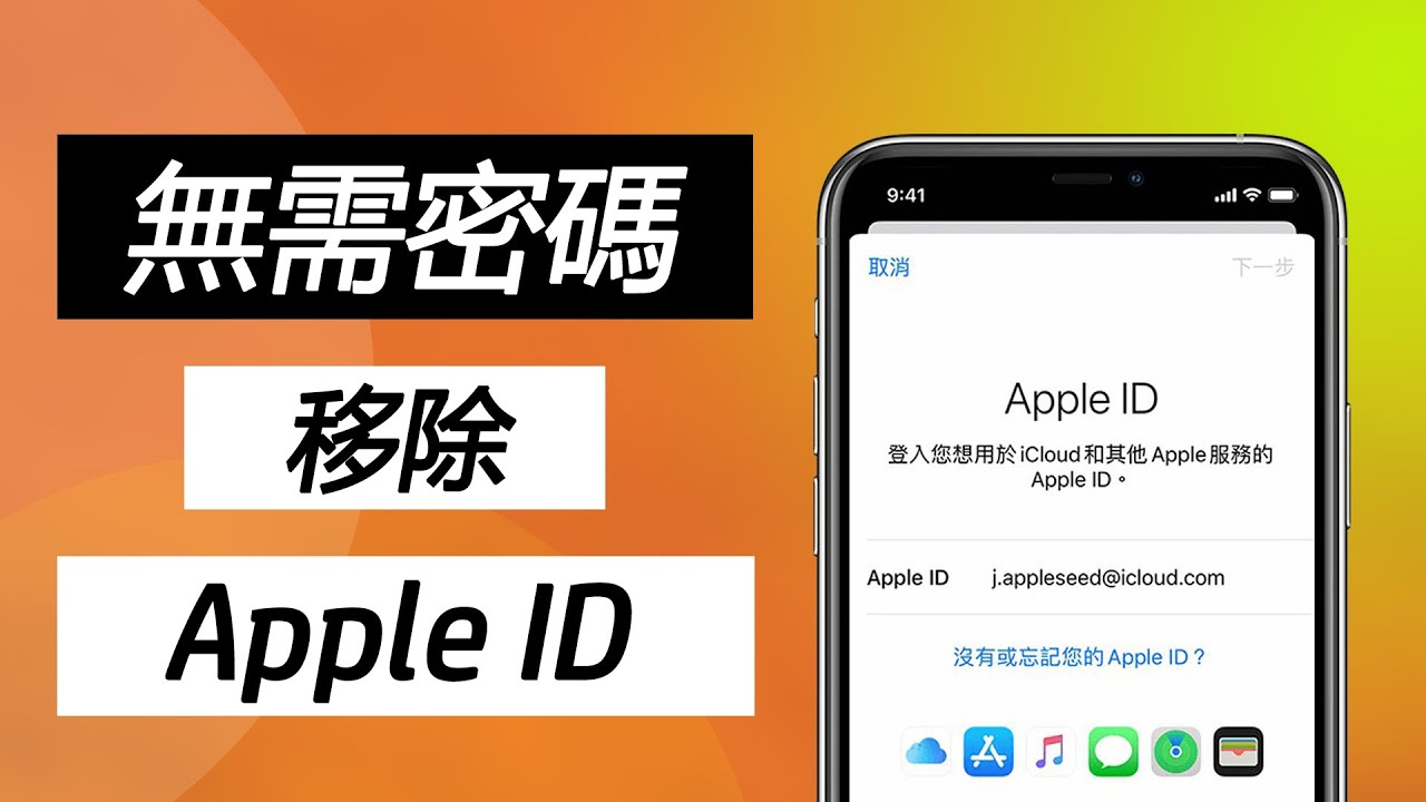 2022 強制刪除 Apple ID 指南 | 有無密碼都可以輕鬆刪除Apple ID