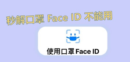 秒解口罩 Face ID 不能用