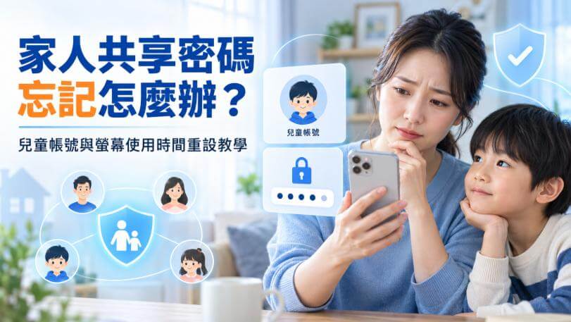 家人共享密碼忘記與兒童帳號螢幕使用時間重設教學