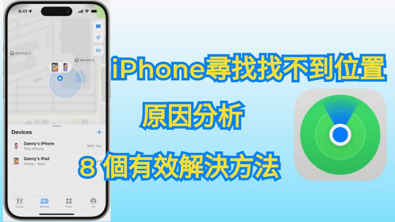 iPhone 尋找找不到位置原因分析和8個有效解決方案