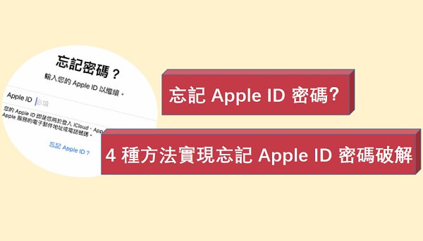 忘記 Apple ID 密碼？4 種方法實現忘記 Apple ID 密碼破解！