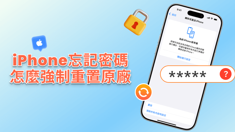 五分鐘完成iPhone強制重置原廠，iPhone 忘記密碼重置也可以