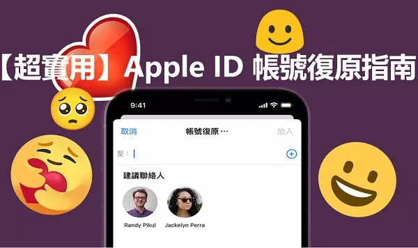 【超實用】Apple ID 帳號復原指南