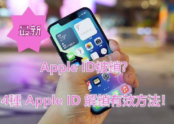 Apple ID被鎖？最新的4種 Apple ID 解鎖有效方法！