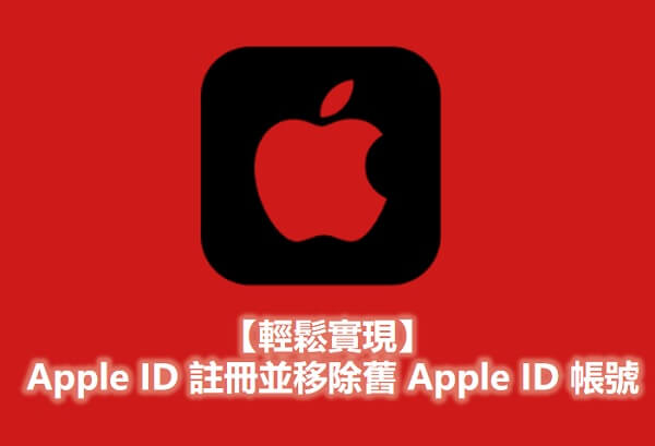 移除舊的 Apple ID並註冊新的 Apple ID