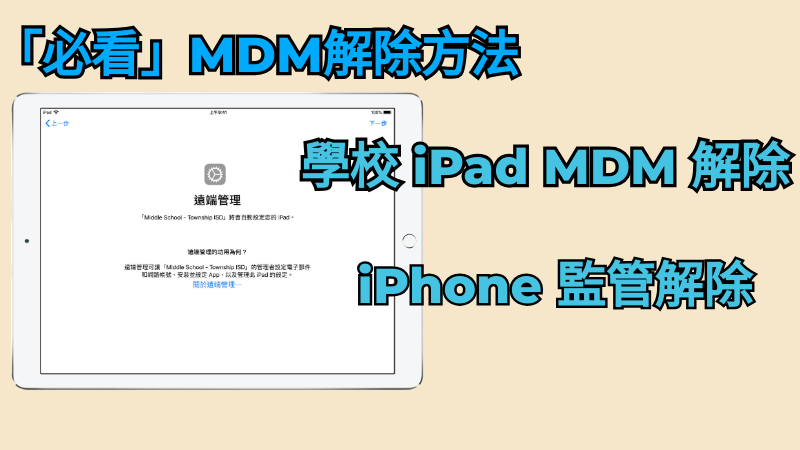 三種 MDM 解除有效方法，輕鬆將 MDM 刪除獲得權限！