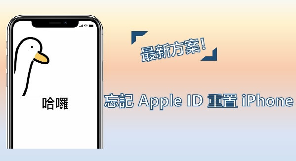 【最新】忘記 Apple ID 重置 iPhone 方案