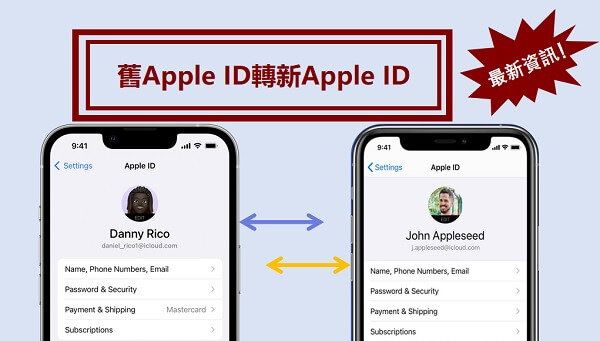 舊 Apple ID 轉新 Apple ID