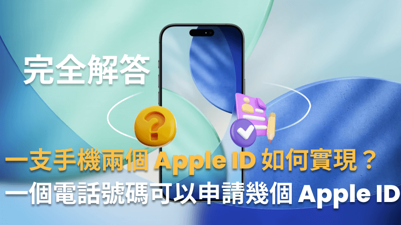 【完整指南】一支手機兩個Apple ID如何實現？