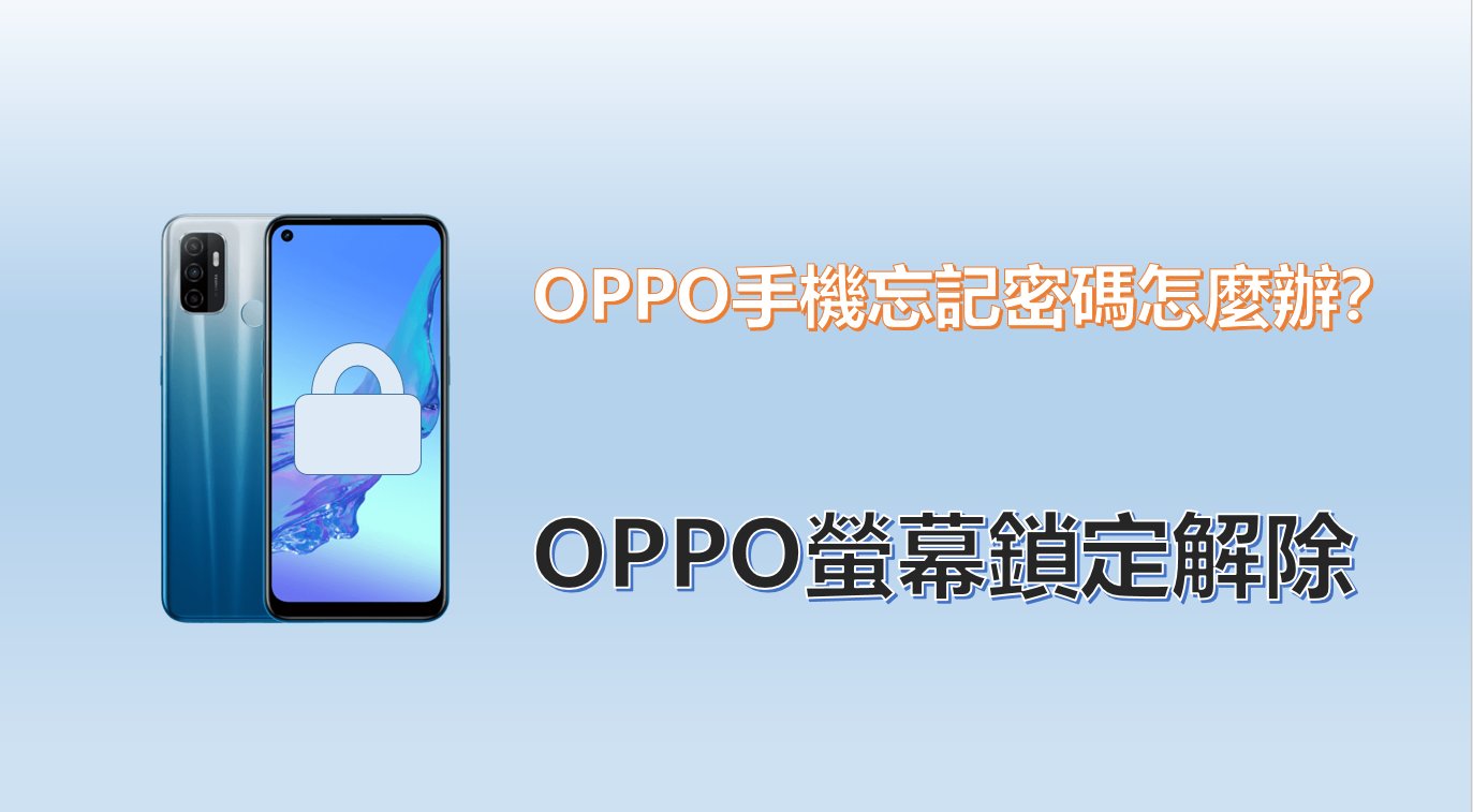 【分步教學】OPPO螢幕鎖定解除