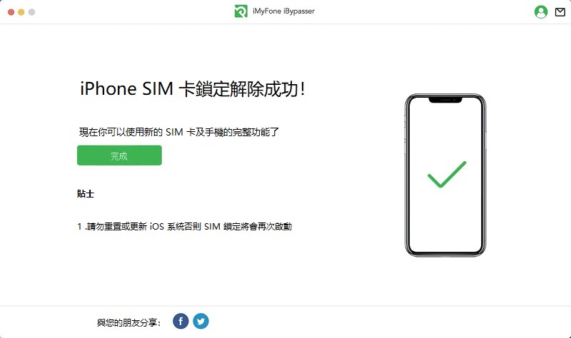 蘋果 SIM  卡鎖定解除成功
