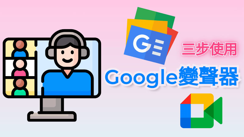 Google 變聲器推薦