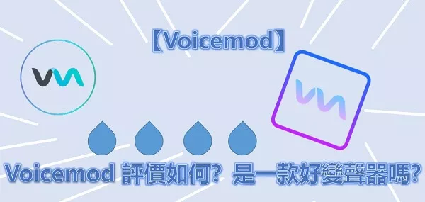 【Voicemod】 Voicemod 評價如何？是一款好變聲器嗎？