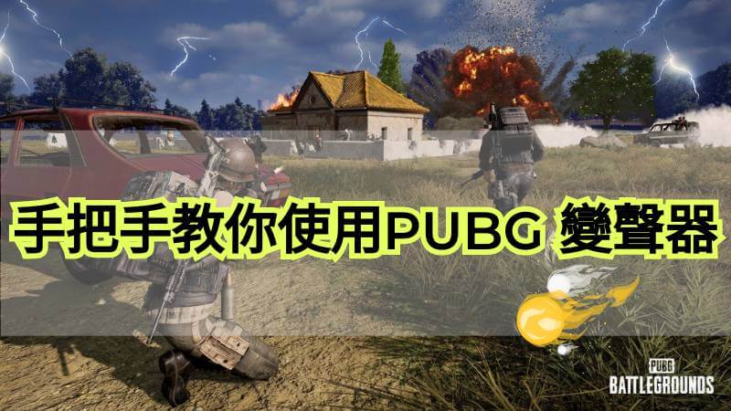 Pubg 變聲器推薦