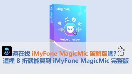 還在找iMyFone MagicMic破解版？這裡8折就能買iMyFone MagicMic