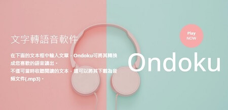 Ondoku 在線文字轉語音工具