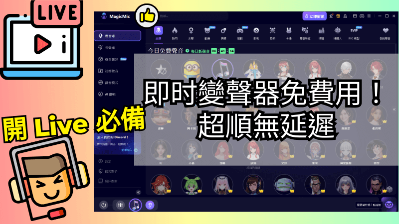 5 款直播開 Live 必不可錯過的即時變聲器