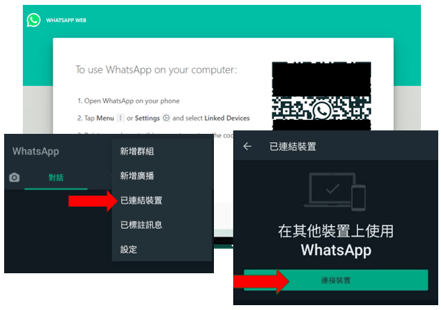 在手機和電腦上的WhatsApp選擇連接裝置