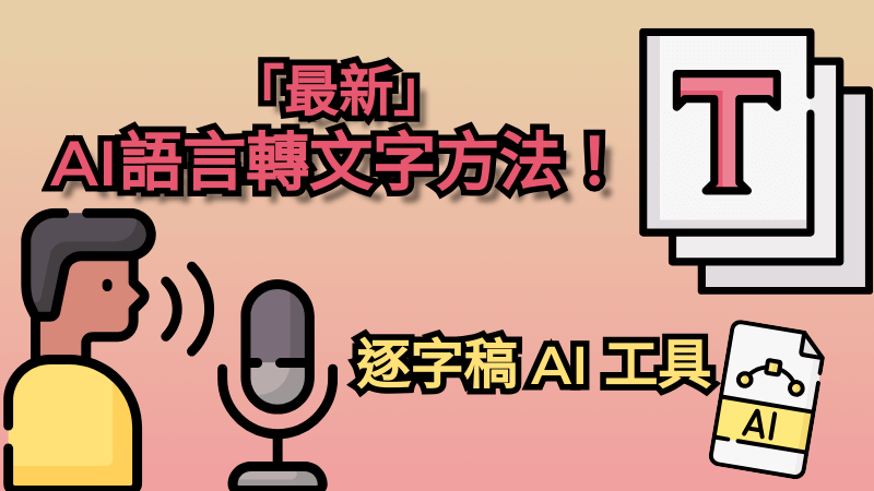 AI 逐字稿