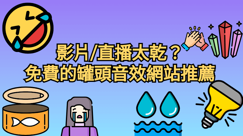 罐頭音效去哪找